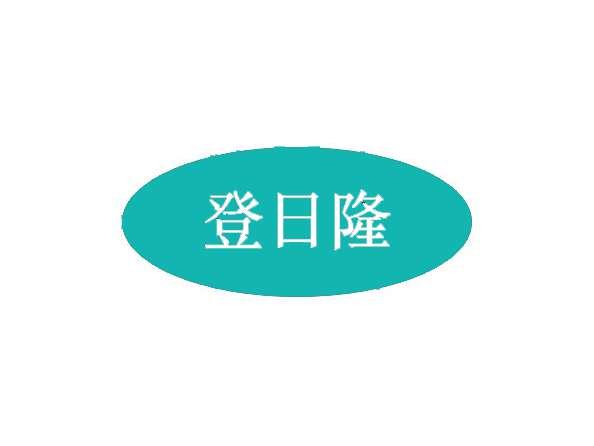 登日隆  30/31/35/43同名