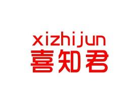 喜知君