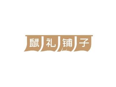 鼠礼铺子