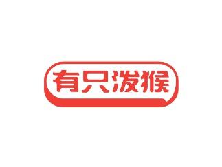 有只泼猴