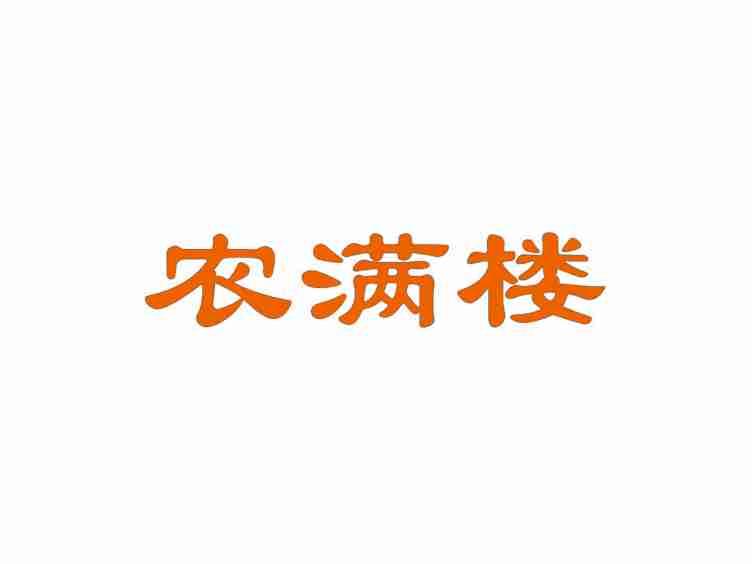 农满楼