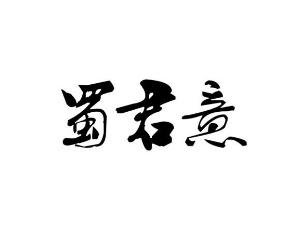 蜀君意