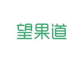 望果道