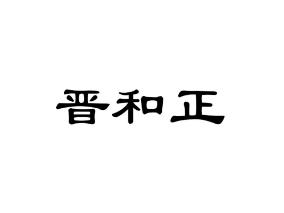 晋和正