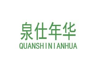 泉仕年华