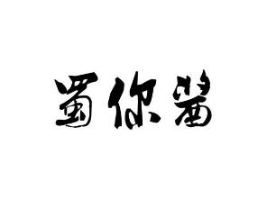 蜀你酱