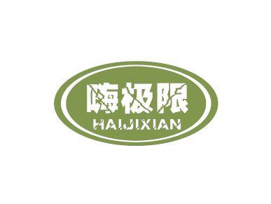 嗨极限