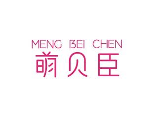 萌贝臣  5/28同名