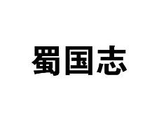 蜀国志