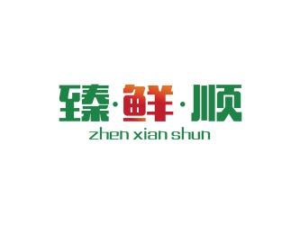 臻鲜顺