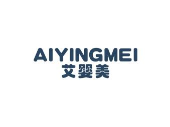 艾婴美