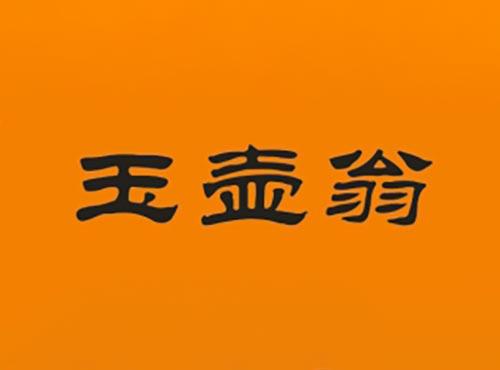 玉壶翁