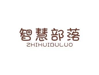 智慧部落