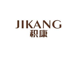积康