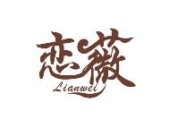 恋薇