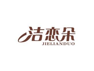 洁恋朵