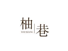 柚巷