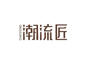 潮流匠