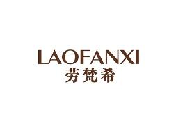 劳梵希