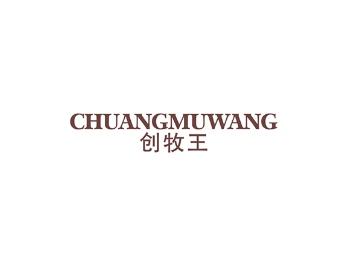 创牧王