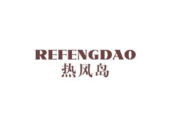 热风岛