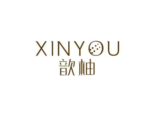 歆柚
