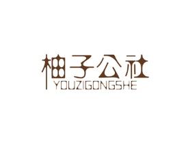 柚子公社