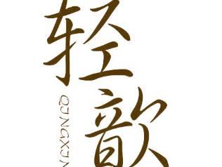 轻歆