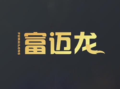 富迈龙