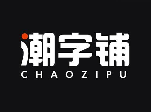 潮字铺
