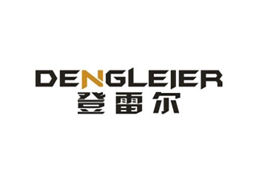登雷尔