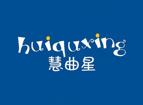 慧曲星