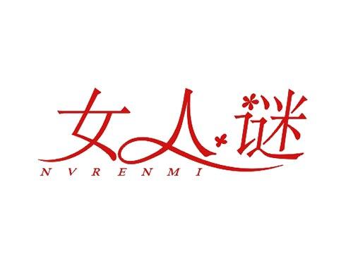 女人谜NVRENMI