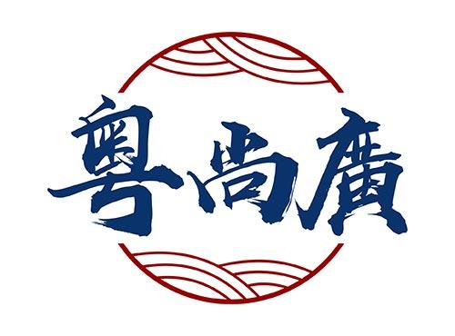 粤尚廣