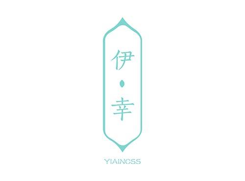 伊·幸 YIAINCSS