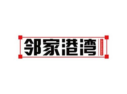 邻家港湾 LINJIAGANGWAN
