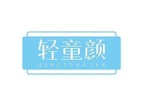 轻童颜 QINGTONGYAN