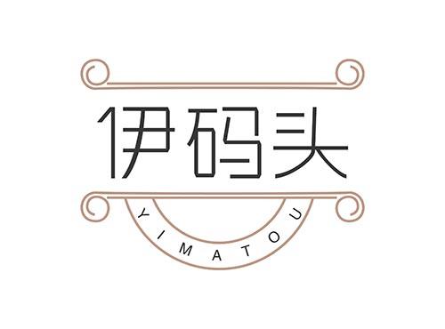 伊码头 YIMATOU