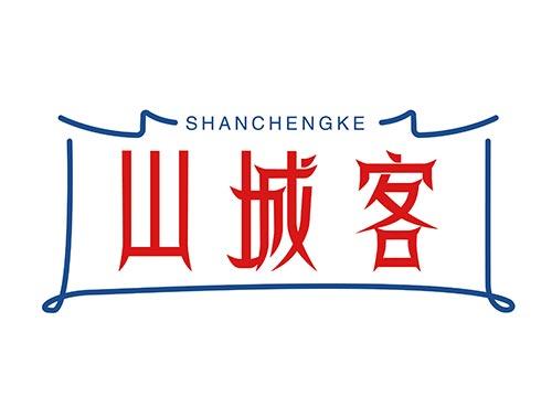 山城客 SHANCHENGKE