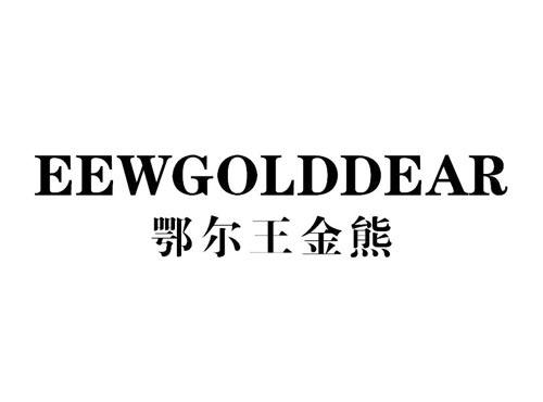 鄂尔王金熊 EEWGOLDDEAR