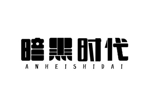 暗黑时代