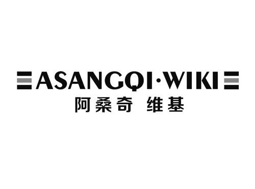 阿桑奇 维基 ASANGQI·WIKI