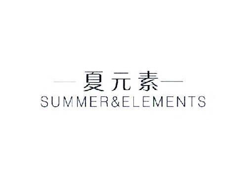 夏元素SUMMERELEMENTS