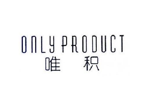 唯积ONLYPRODUCT