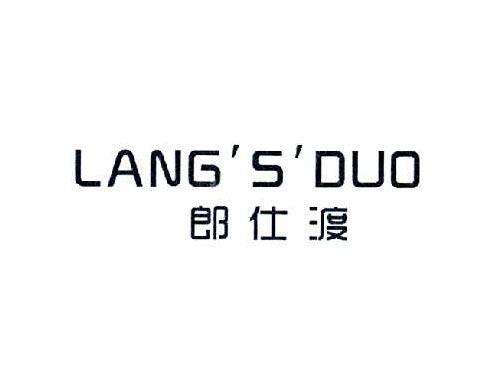 郎仕渡LANGSDUO