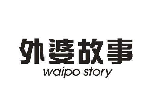 外婆故事WAIPOSTORY