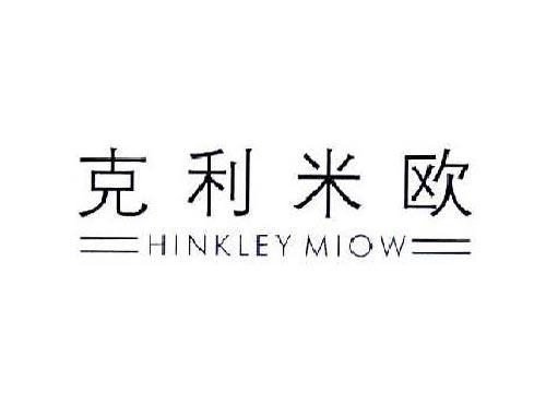 克利米欧HINKLEYMIOW