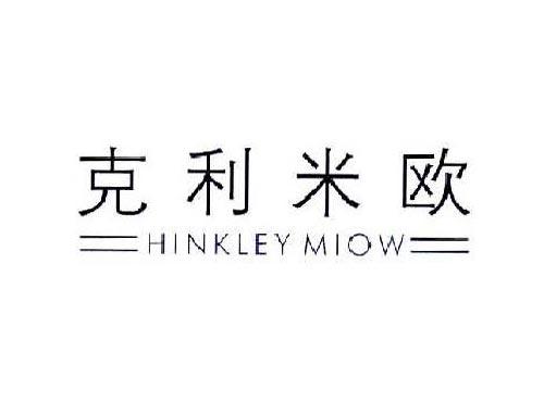 克利米欧HINKLEYMIOW