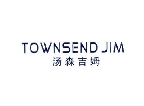 汤森吉姆TOWNSENDJIM