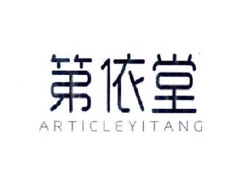 第依堂ARTICLEYITANG